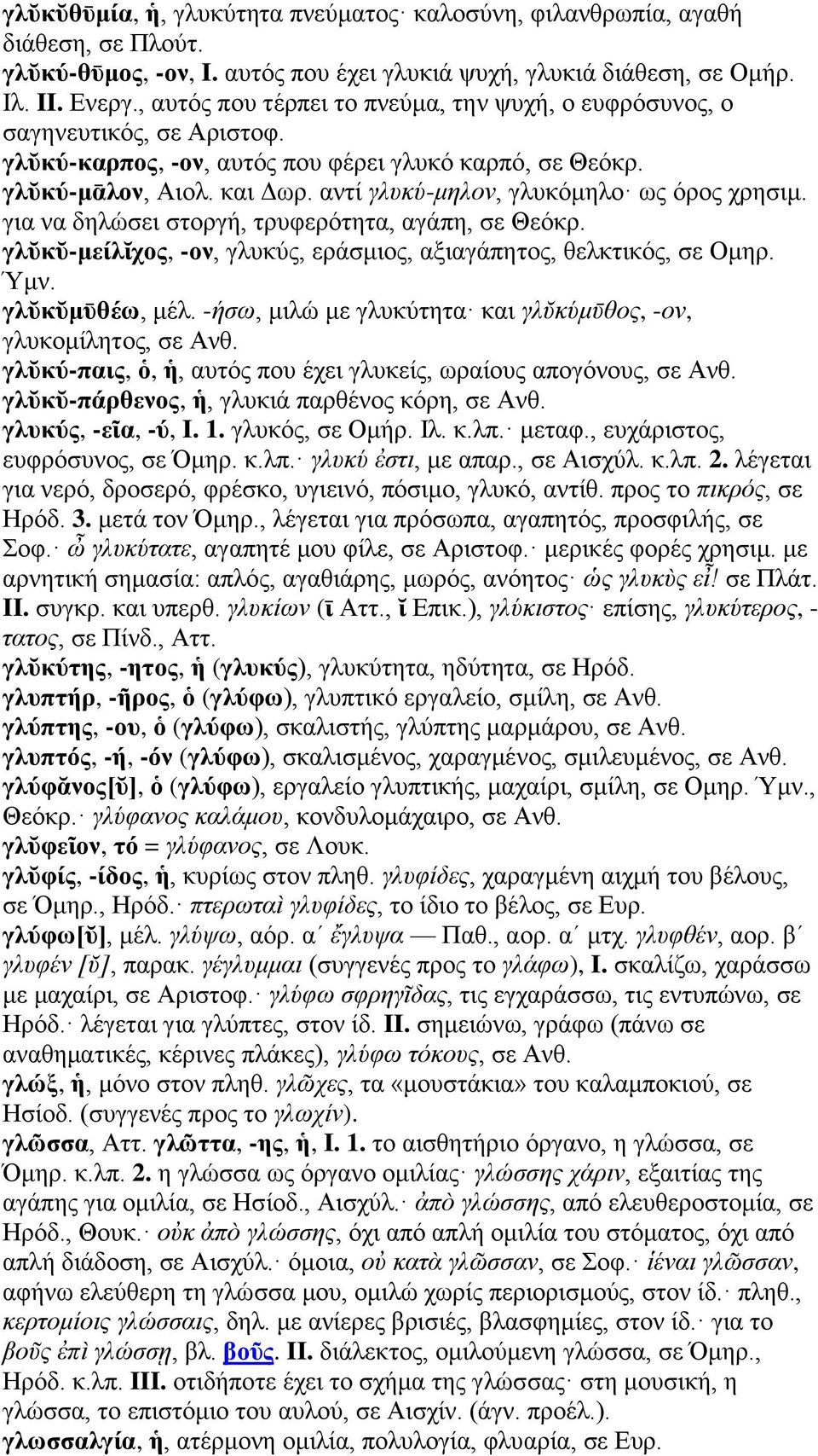 αντί γλυκύ-μηλον, γλυκόμηλο ως όρος χρησιμ. για να δηλώσει στοργή, τρυφερότητα, αγάπη, σε Θεόκρ. γλῠκῠ-μείλῐχος, -ον, γλυκύς, εράσμιος, αξιαγάπητος, θελκτικός, σε Ομηρ. Ύμν. γλῠκῠμῡθέω, μέλ.