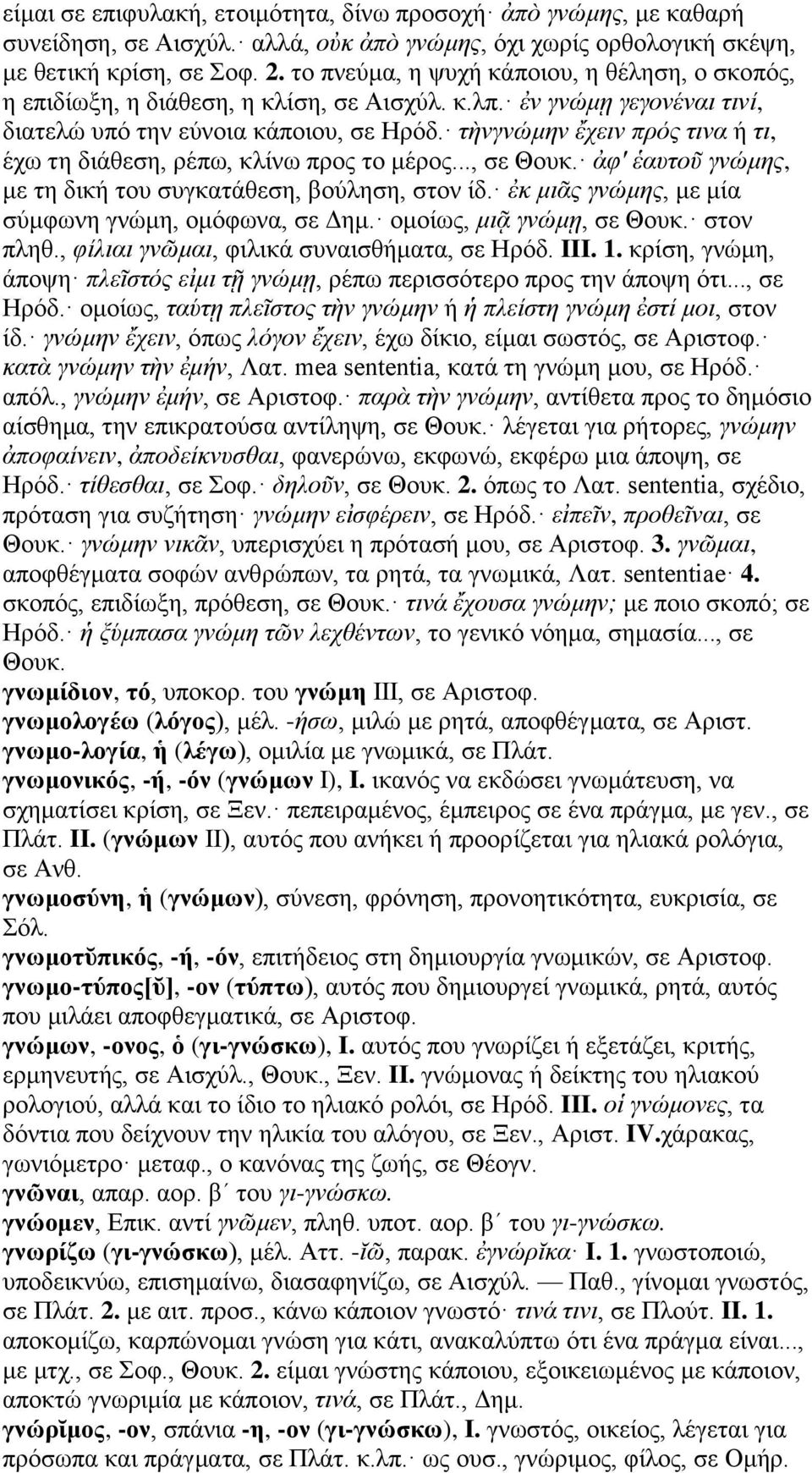 τὴνγνώμην ἔχειν πρός τινα ή τι, έχω τη διάθεση, ρέπω, κλίνω προς το μέρος..., σε Θουκ. ἀφ' ἑαυτοῦ γνώμης, με τη δική του συγκατάθεση, βούληση, στον ίδ.