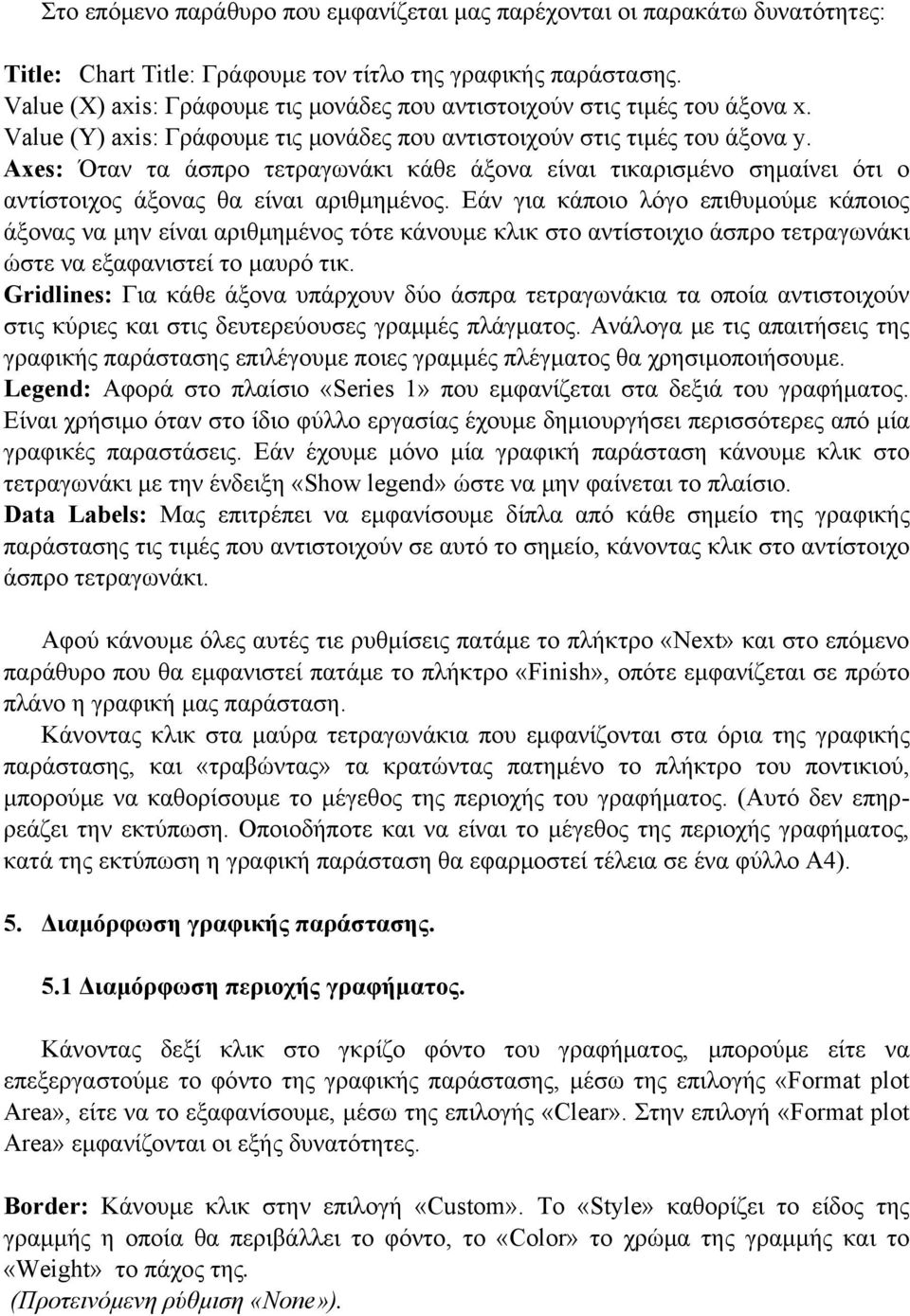 Axes: Όταν τα άσπρο τετραγωνάκι κάθε άξονα είναι τικαρισμένο σημαίνει ότι ο αντίστοιχος άξονας θα είναι αριθμημένος.