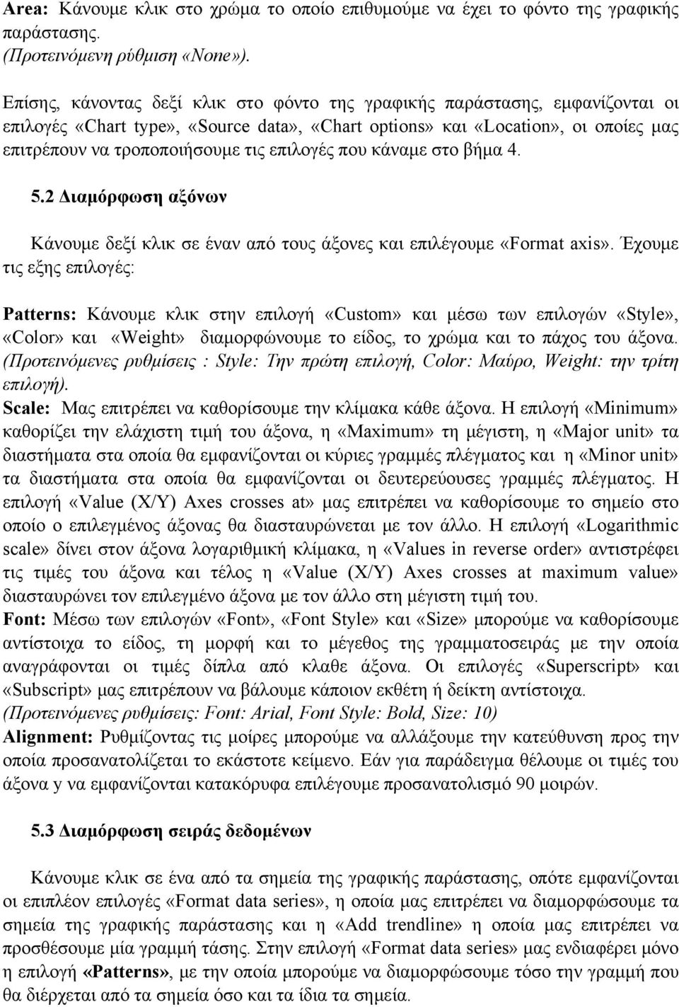 επιλογές που κάναμε στο βήμα 4. 5.2 Διαμόρφωση αξόνων Κάνουμε δεξί κλικ σε έναν από τους άξονες και επιλέγουμε «Format axis».