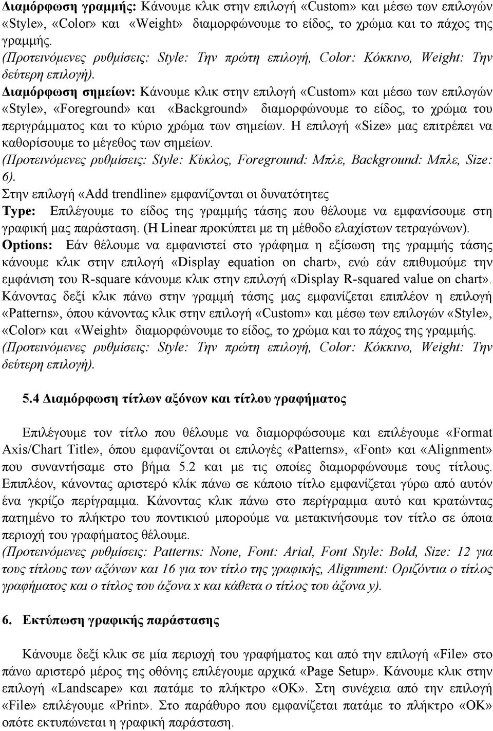 Διαμόρφωση σημείων: Κάνουμε κλικ στην επιλογή «Custom» και μέσω των επιλογών «Style», «Foreground» και «Background» διαμορφώνουμε το είδος, το χρώμα του περιγράμματος και το κύριο χρώμα των σημείων.