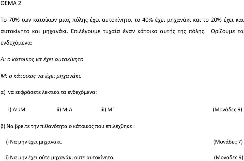 Ορίζουμε τα ενδεχόμενα: Α: ο κάτοικος να έχει αυτοκίνητο Μ: ο κάτοικος να έχει μηχανάκι.