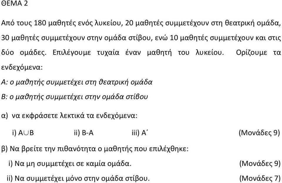 Ορίζουμε τα ενδεχόμενα: Α: ο μαθητής συμμετέχει στη θεατρική ομάδα Β: ο μαθητής συμμετέχει στην ομάδα στίβου α) να εκφράσετε λεκτικά τα