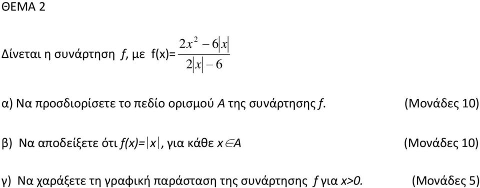 (Μονάδες 10) β) Να αποδείξετε ότι f(x)= x, για κάθε x A