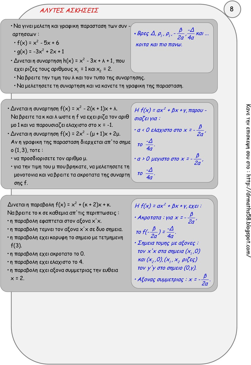 Δινεται η συναρτηση f(x) = x - (κ + )x + λ. H f(x) = αx + x + γ, παρου - Να ρειτε τα κ και λ ωστε η f να εχει ριζα τον αριθ - σιαζει για : μο και να παρουσιαζει ελαχιστο στο x = -.