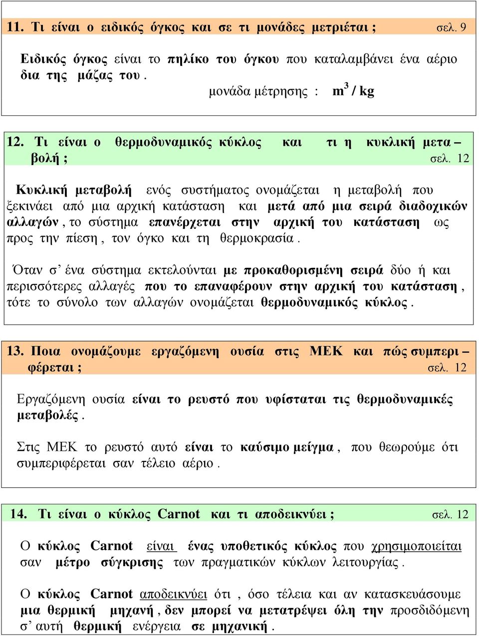 12 Κυκλική μεταβολή ενός συστήματος ονομάζεται η μεταβολή που ξεκινάει από μια αρχική κατάσταση και μετά από μια σειρά διαδοχικών αλλαγών, το σύστημα επανέρχεται στην αρχική του κατάσταση ως προς την