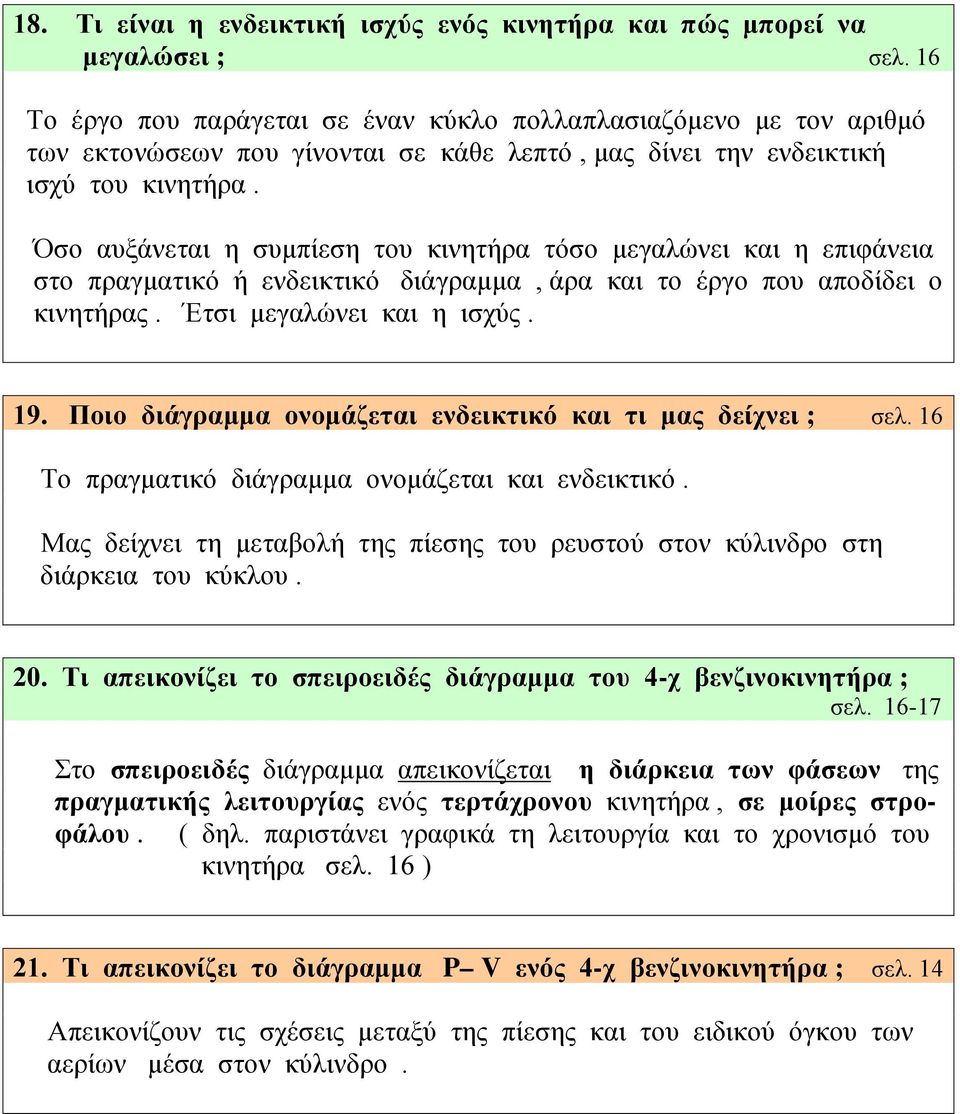 Όσο αυξάνεται η συμπίεση του κινητήρα τόσο μεγαλώνει και η επιφάνεια στο πραγματικό ή ενδεικτικό διάγραμμα, άρα και το έργο που αποδίδει ο κινητήρας. Έτσι μεγαλώνει και η ισχύς. 19.