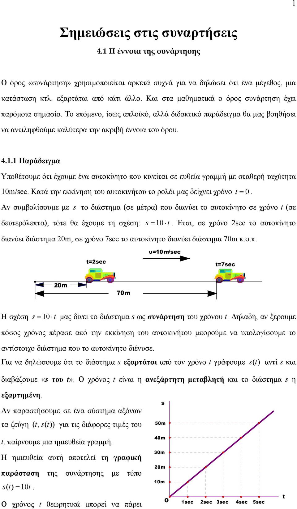 αυτοκίνητο που κινείται σε ευθεία γραµµή µε σταθερή ταχύτητα 0m/sec Κατά την εκκίνηση του αυτοκινήτου το ρολόι µας δείχνει χρόνο t = 0 Αν συµβολίσουµε µε s το διάστηµα (σε µέτρα) που διανύει το