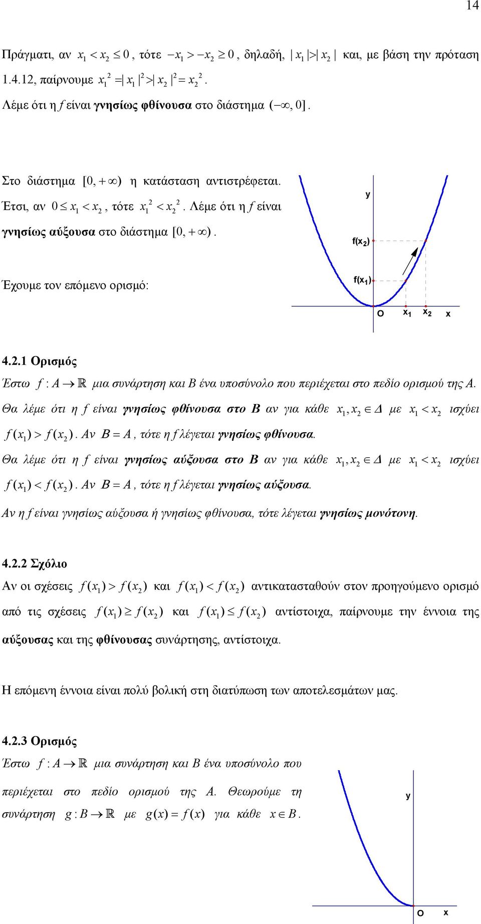 λέµε ότι η f είναι γνησίως φθίνουσα στο Β αν για κάθε, f ( ) > f( ) Αν Β = A, τότε η f λέγεται γνησίως φθίνουσα Θα λέµε ότι η f είναι γνησίως αύξουσα στο Β αν για κάθε, f ( ) < f( ) Αν Β = A, τότε η