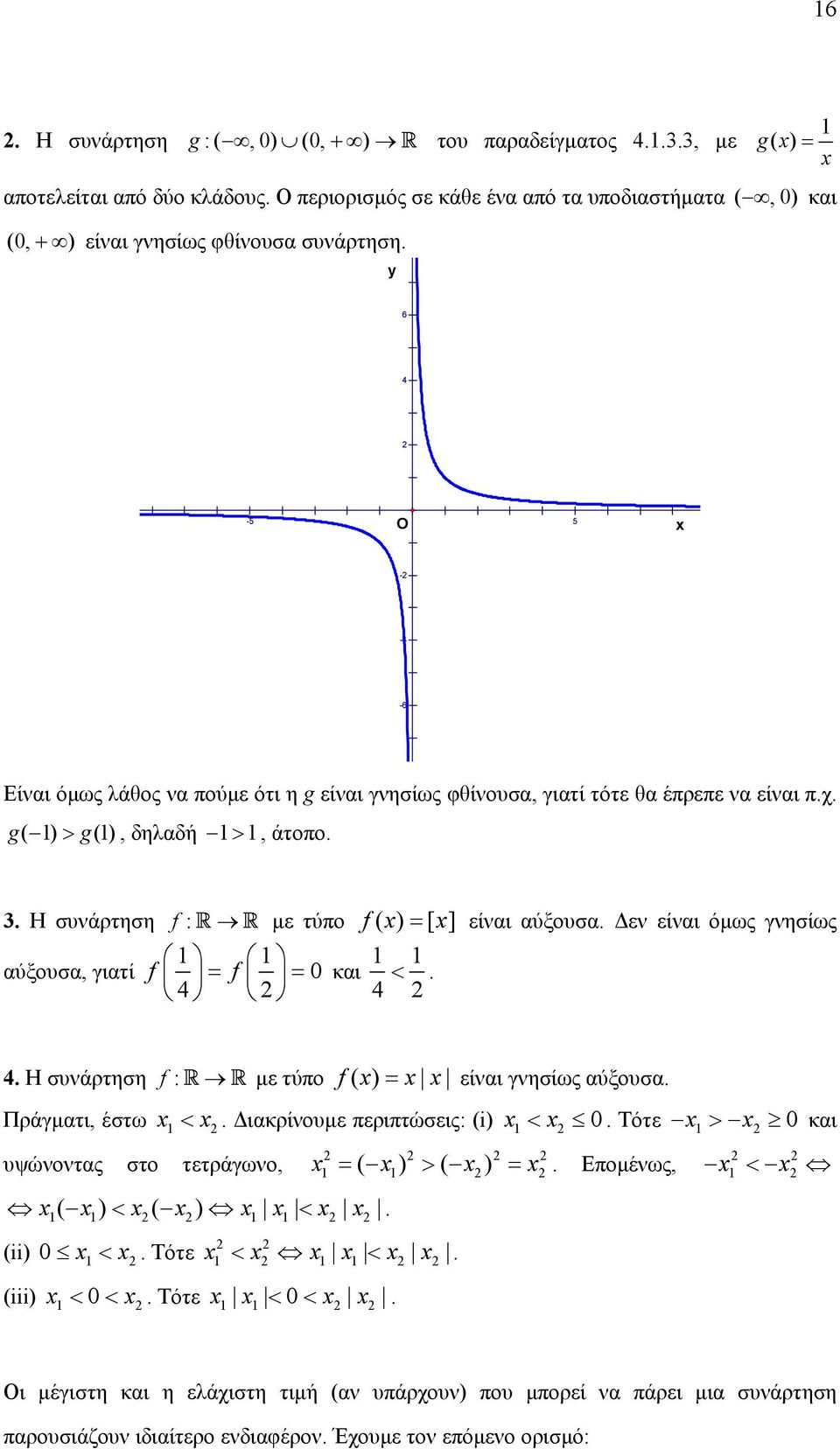 είναι όµως γνησίως f = f = 0 4 και < 4 4 Η συνάρτηση f : R R µε τύπο f ( ) = είναι γνησίως αύξουσα Πράγµατι, έστω < ιακρίνουµε περιπτώσεις: (i) < 0 Τότε > 0 και υψώνοντας στο τετράγωνο, ( ) < ( ) < =