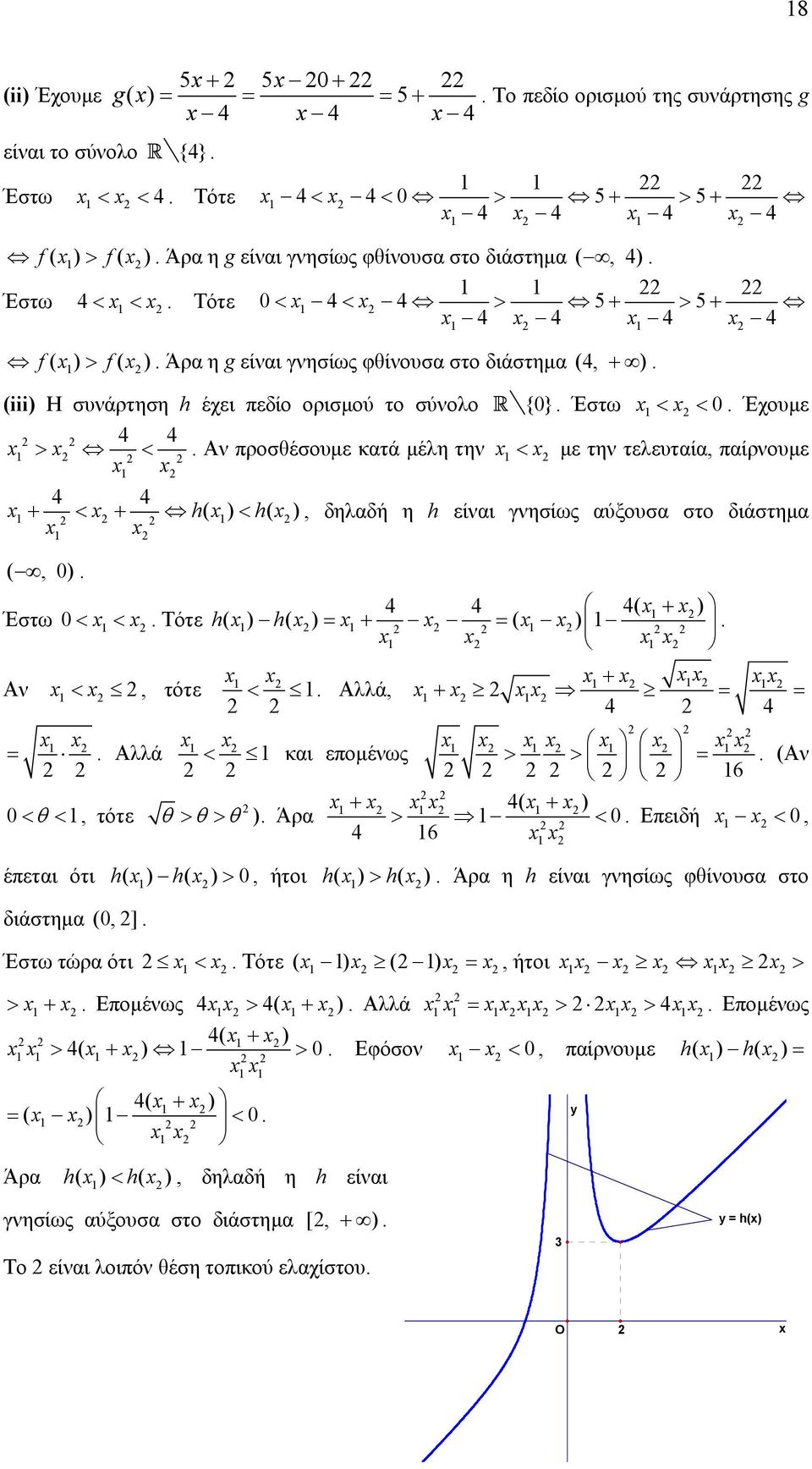 προσθέσουµε κατά µέλη την < µε την τελευταία, παίρνουµε 4 4 + h( ) h( ) < + <, δηλαδή η h είναι γνησίως αύξουσα στο διάστηµα (, 0) 4 4 4( + ) Έστω 0 < < Τότε h ( ) h ( ) = + = ( ) Αν + <, τότε <