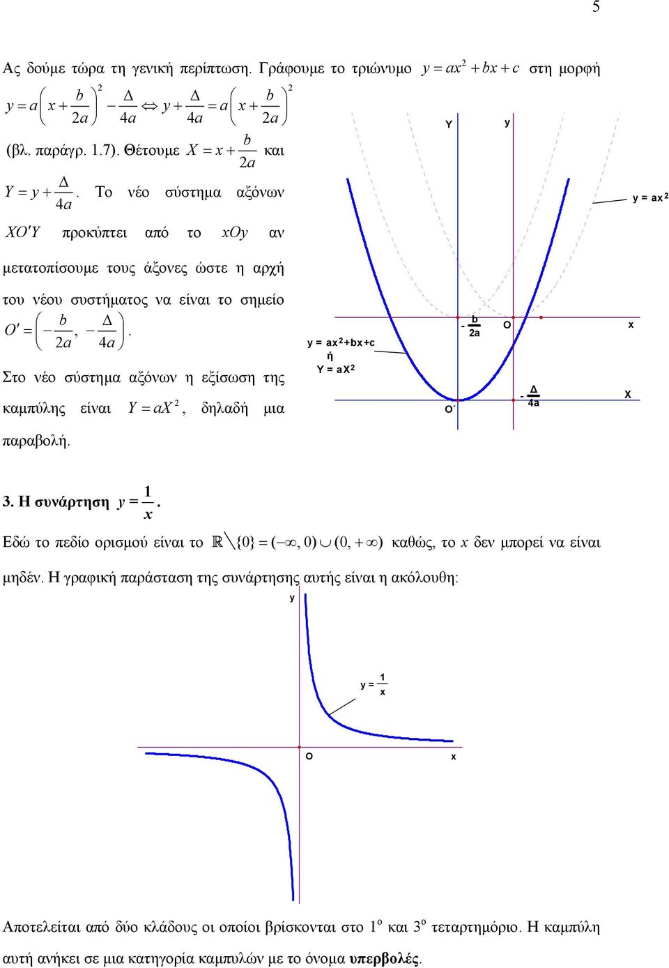 δηλαδή µια = a +b+c ή Y = ax - a b Ο - 4a X παραβολή 3 Η συνάρτηση = Εδώ το πεδίο ορισµού είναι το R {0} = (, 0) (0, + ) καθώς, το δεν µπορεί να είναι µηδέν Η γραφική παράσταση