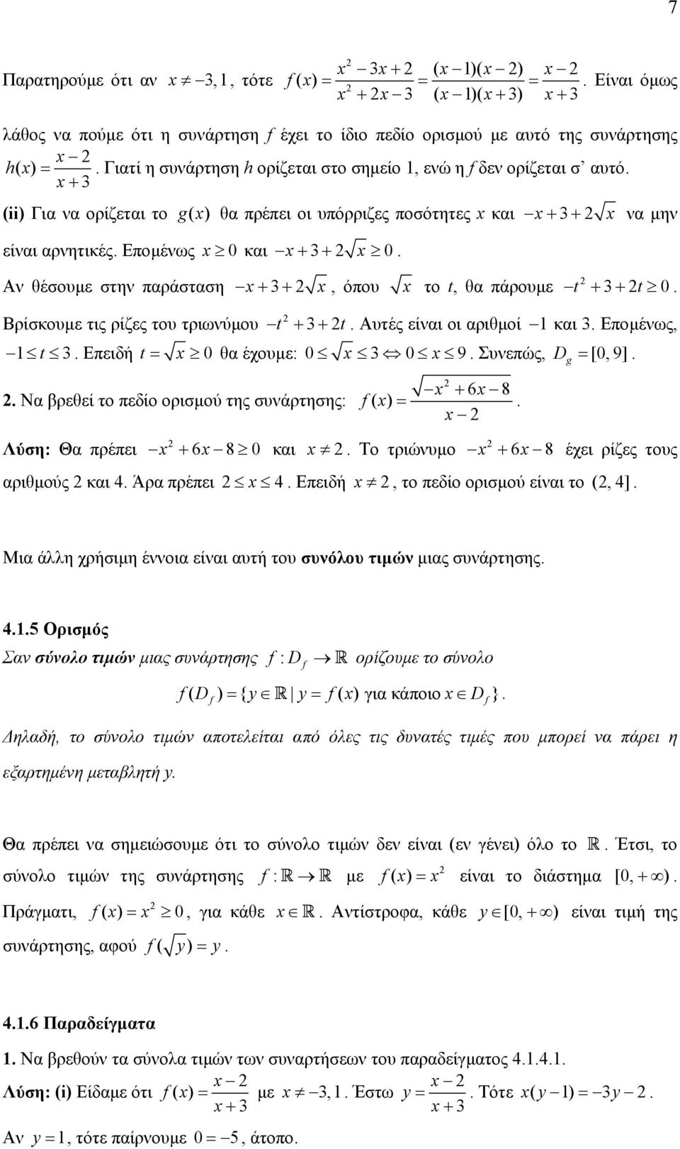 t, θα πάρουµε t + 3+ t 0 Βρίσκουµε τις ρίζες του τριωνύµου t + 3+ t Αυτές είναι οι αριθµοί και 3 Εποµένως, t 3 Επειδή t = 0 θα έχουµε: 0 3 0 9 Συνεπώς, D = [0, 9] Να βρεθεί το πεδίο ορισµού της