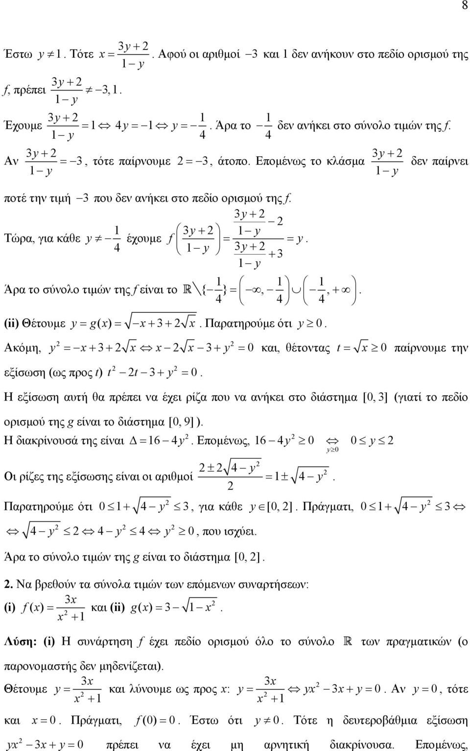 Παρατηρούµε ότι 0 δεν παίρνει Ακόµη, = + 3+ 3+ = 0 και, θέτοντας t = 0 παίρνουµε την εξίσωση (ως προς t) t t 3+ = 0 Η εξίσωση αυτή θα πρέπει να έχει ρίζα που να ανήκει στο διάστηµα [0, 3] (γιατί το