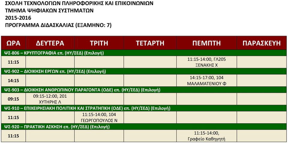 (ΗΥ/ΣΕΔ) (Επιλογή) 09:15-12:00, 201 09:15 ΧΥΤΗΡΗΣ Λ ΨΣ-910 ΕΠΙΧΕΙΡΗΣΙΑΚΗ ΠΟΛΙΤΙΚΗ ΚΑΙ ΣΤΡΑΤΗΓΙΚΗ (ΟΔΕ) επ.