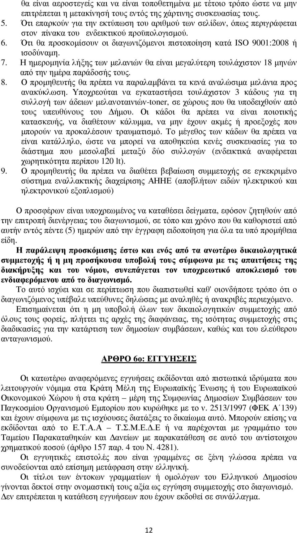 Ότι θα προσκομίσουν οι διαγωνιζόμενοι πιστοποίηση κατά ISO 9001:2008 ή ισοδύναμη. 7. Η ημερομηνία λήξης των μελανιών θα είναι μεγαλύτερη τουλάχιστον 18 μηνών από την ημέρα παράδοσής τους. 8.