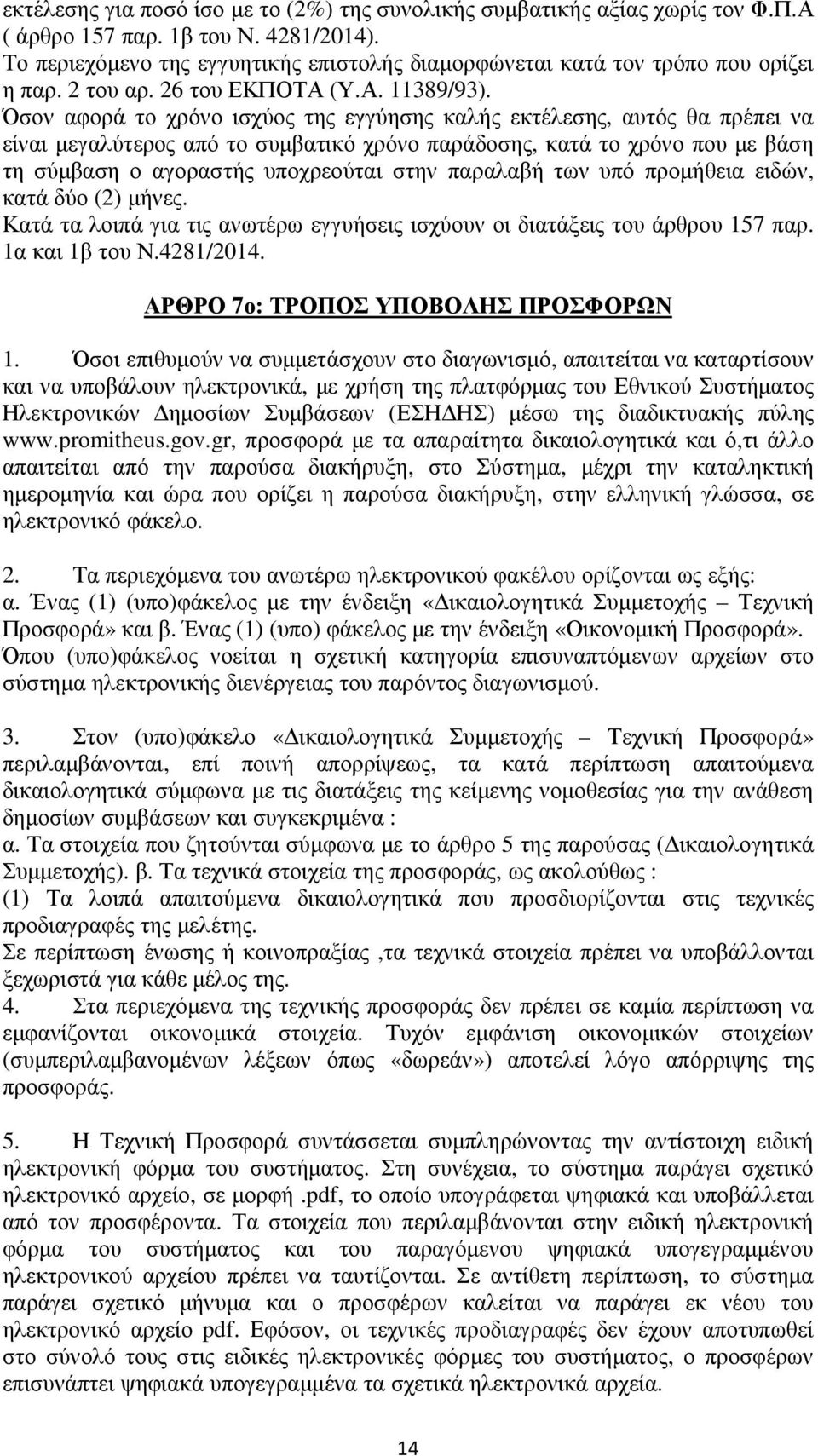 Όσον αφορά το χρόνο ισχύος της εγγύησης καλής εκτέλεσης, αυτός θα πρέπει να είναι μεγαλύτερος από το συμβατικό χρόνο παράδοσης, κατά το χρόνο που με βάση τη σύμβαση ο αγοραστής υποχρεούται στην