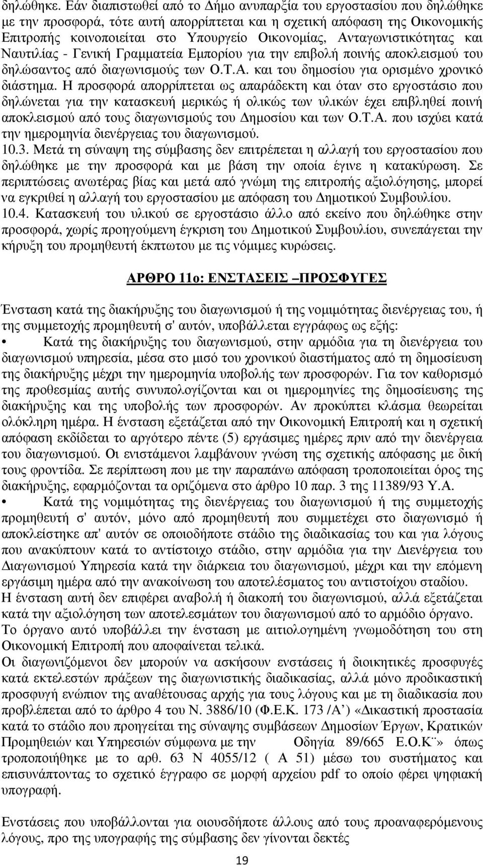 Ανταγωνιστικότητας και Ναυτιλίας - Γενική Γραμματεία Εμπορίου για την επιβολή ποινής αποκλεισμού του δηλώσαντος από διαγωνισμούς των Ο.Τ.Α. και του δημοσίου για ορισμένο χρονικό διάστημα.