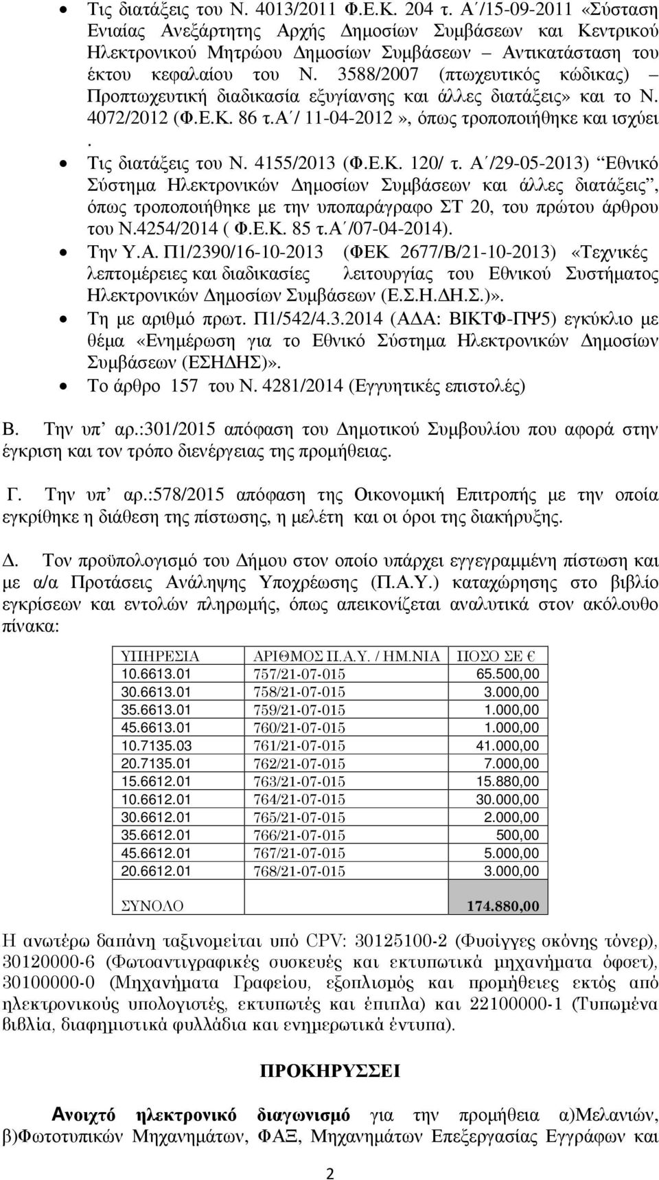 3588/2007 (πτωχευτικός κώδικας) Προπτωχευτική διαδικασία εξυγίανσης και άλλες διατάξεις» και το Ν. 4072/2012 (Φ.Ε.Κ. 86 τ.α / 11-04-2012», όπως τροποποιήθηκε και ισχύει. Τις διατάξεις του Ν.