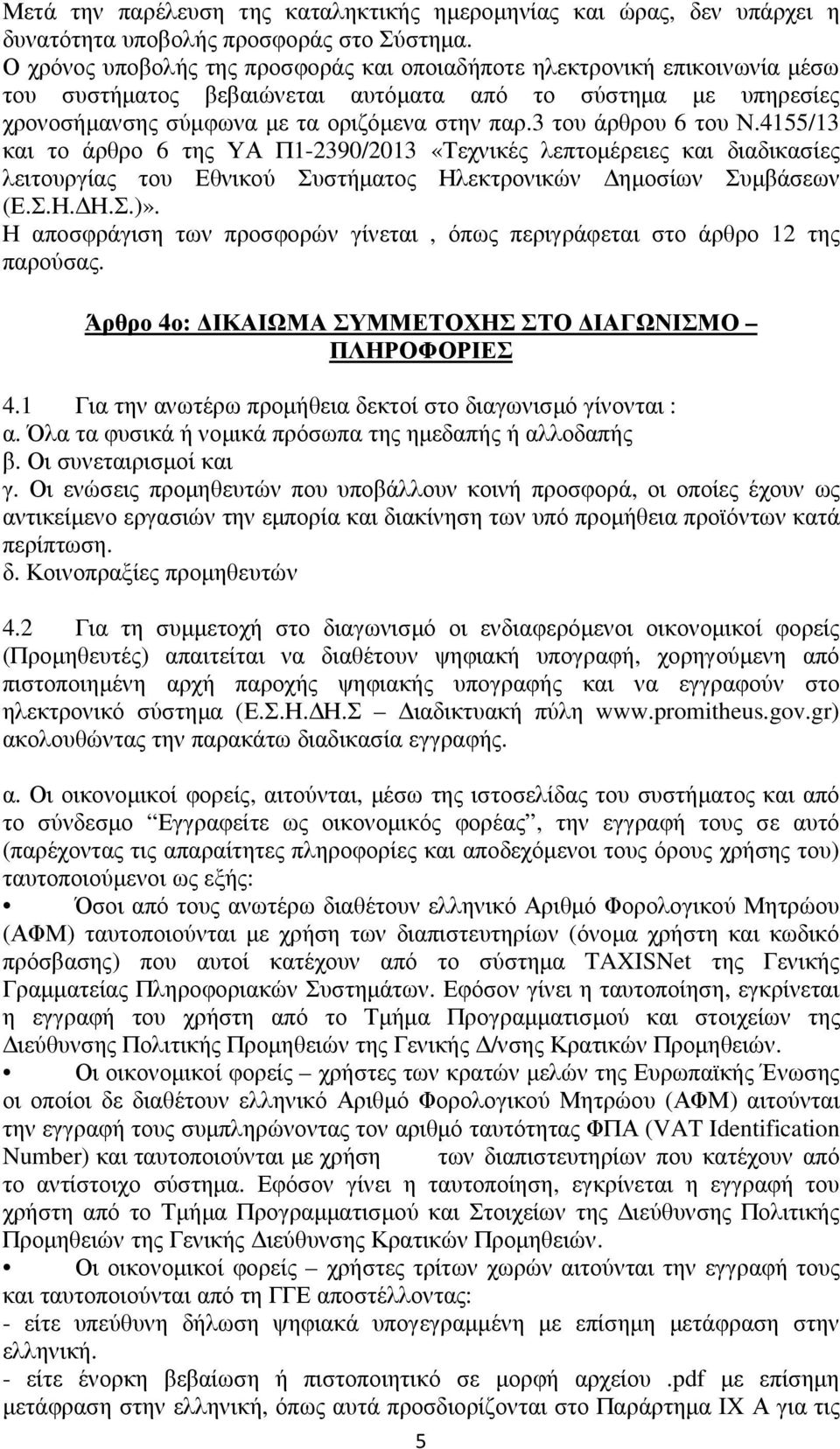 3 του άρθρου 6 του Ν.4155/13 και το άρθρο 6 της ΥΑ Π1-2390/2013 «Τεχνικές λεπτομέρειες και διαδικασίες λειτουργίας του Εθνικού Συστήματος Ηλεκτρονικών Δημοσίων Συμβάσεων (Ε.Σ.Η.ΔΗ.Σ.)».