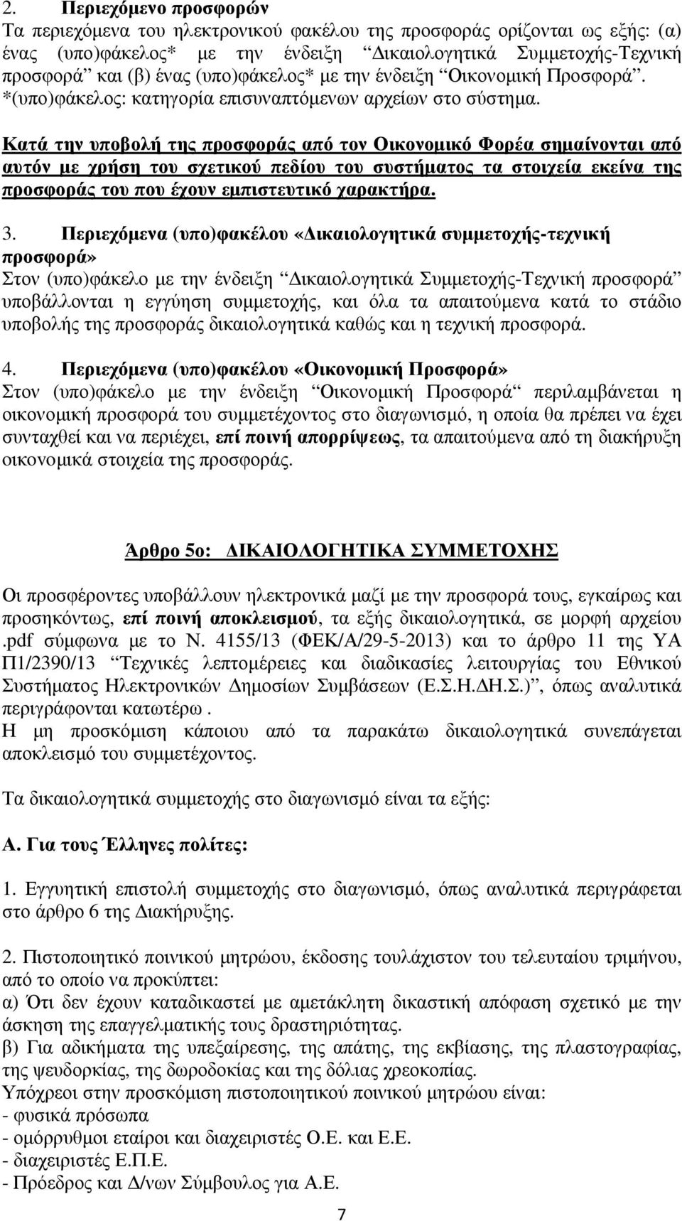 Κατά την υποβολή της προσφοράς από τον Οικονομικό Φορέα σημαίνονται από αυτόν με χρήση του σχετικού πεδίου του συστήματος τα στοιχεία εκείνα της προσφοράς του που έχουν εμπιστευτικό χαρακτήρα. 3.