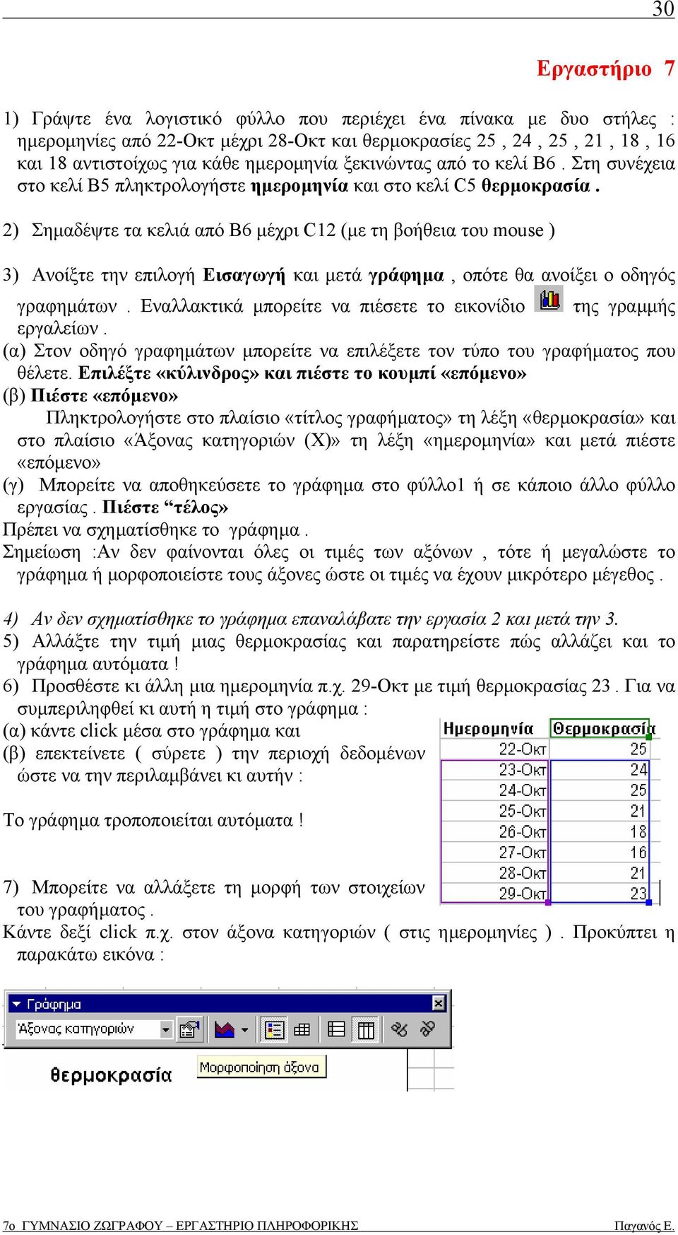 2) Σηµαδέψτε τα κελιά από Β6 µέχρι C12 (µε τη βοήθεια του mouse ) 3) Ανοίξτε την επιλογή Εισαγωγή και µετά γράφηµα, οπότε θα ανοίξει ο οδηγός γραφηµάτων.