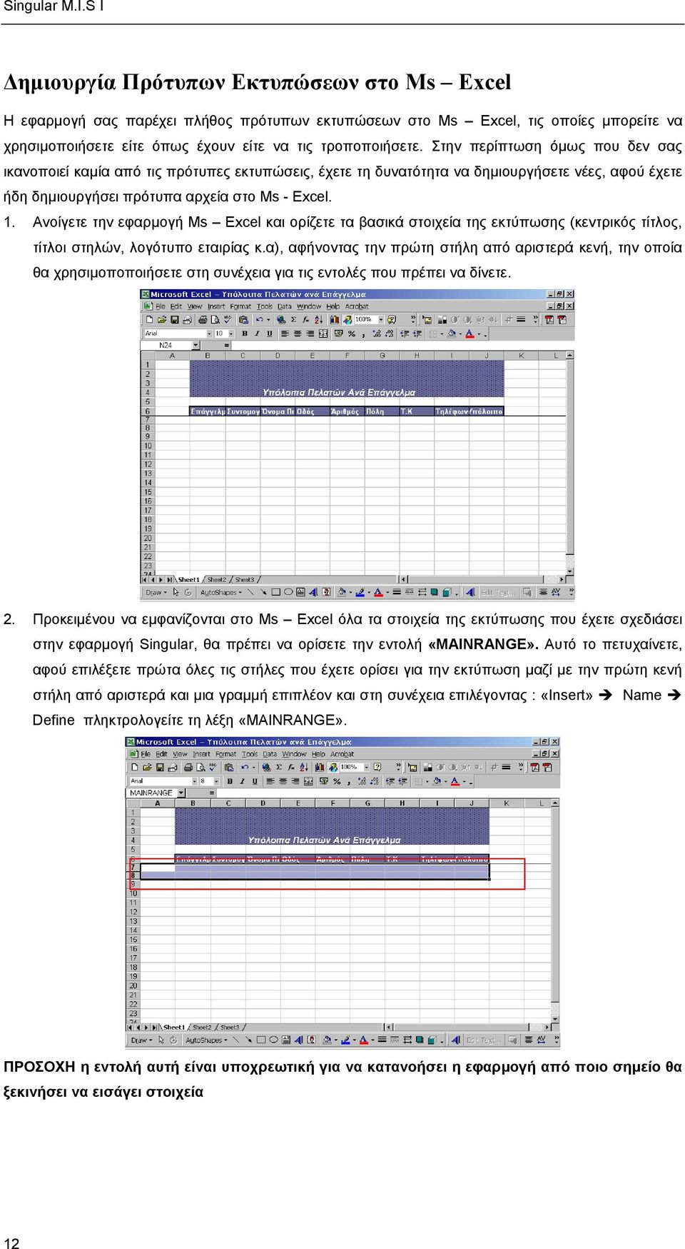 Ανοίγετε την εφαρµογή Ms Excel και ορίζετε τα βασικά στοιχεία της εκτύπωσης (κεντρικός τίτλος, τίτλοι στηλών, λογότυπο εταιρίας κ.