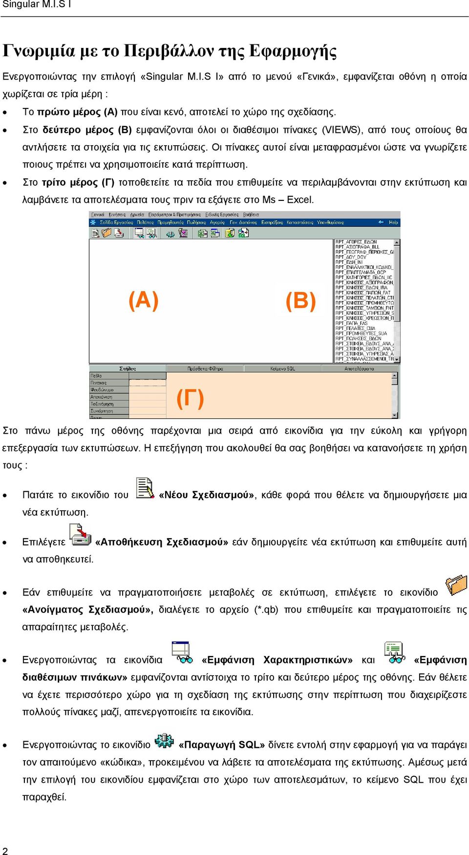 Στο δεύτερο µέρος (Β) εµφανίζονται όλοι οι διαθέσιµοι πίνακες (VIEWS), από τους οποίους θα αντλήσετε τα στοιχεία για τις εκτυπώσεις.