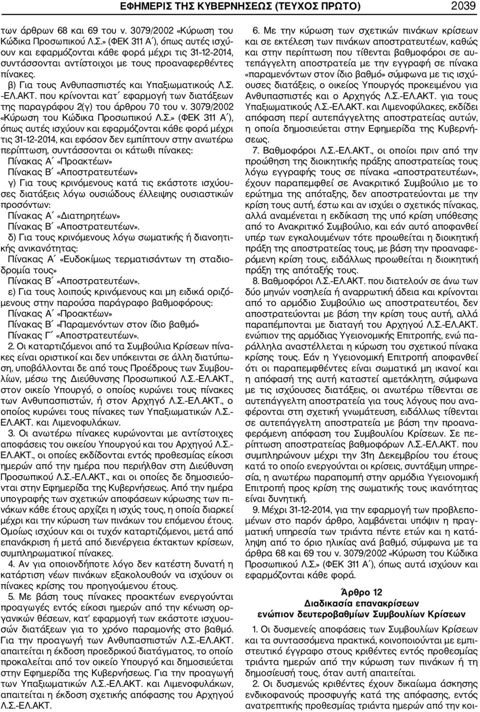 ΕΛ.ΑΚΤ. που κρίνονται κατ εφαρμογή των διατάξεων της παραγράφου 2(γ) του άρθρου 70 του ν. 3079/2002 «Κύρωση του Κώδικα Προσωπικού Λ.Σ.