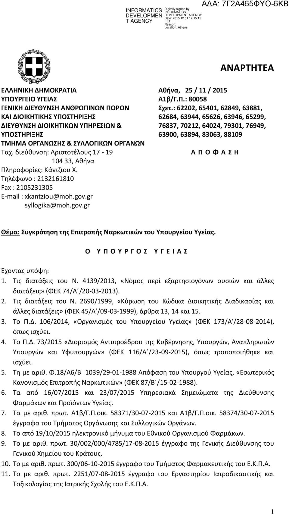 88109 ΤΜΗΜΑ ΟΡΓΑΝΩΣΗΣ & ΣΥΛΛΟΓΙΚΩΝ ΟΡΓΑΝΩΝ Ταχ. διεύθυνση: Αριστοτέλους 17-19 Α Π Ο Φ Α Σ Η 104 33, Αθήνα Πληροφορίες: Κάντζιου Χ. Τηλέφωνο : 2132161810 Fax : 2105231305 Ε-mail : xkantziou@moh.gov.