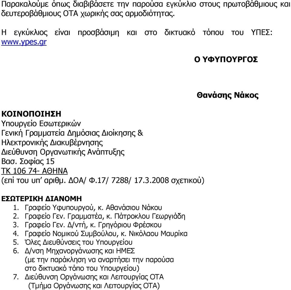 ΔΟΑ/ Φ.17/ 7288/ 17.3.2008 σχετικού) ΕΣΩΤΕΡΙΚΗ ΔΙΑΝΟΜΗ 1. Γραφείο Υφυπουργού, κ. Αθανάσιου Νάκου 2. Γραφείο Γεν. Γραμματέα, κ. Πάτροκλου Γεωργιάδη 3. Γραφείο Γεν. Δ/ντή, κ. Γρηγόριου Φρέσκου 4.