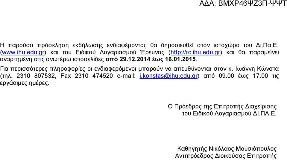 Για περισσότερες πληροφορίες οι ενδιαφερόμενοι μπορούν να απευθύνονται στον κ. Ιωάννη Κώνστα (τηλ. 2310 807532, Fax 2310 474520 e-mail: i.