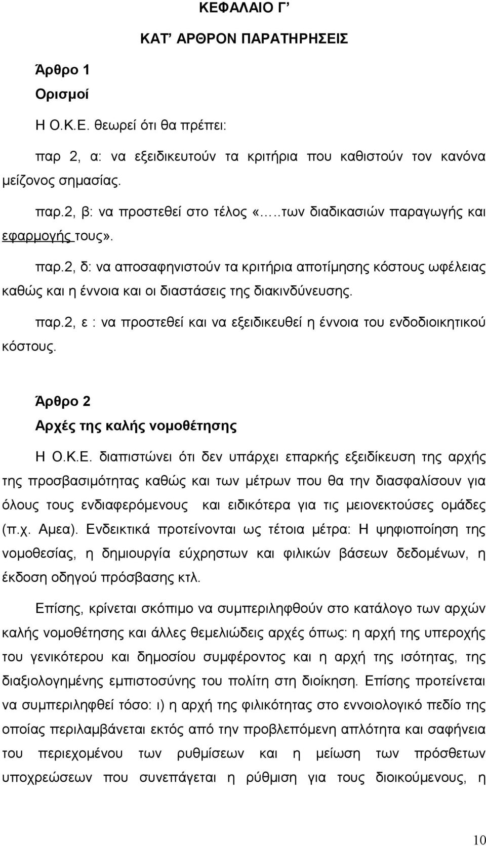 Άρθρο 2 Αρχές της καλής νομοθέτησης Η Ο.Κ.Ε.