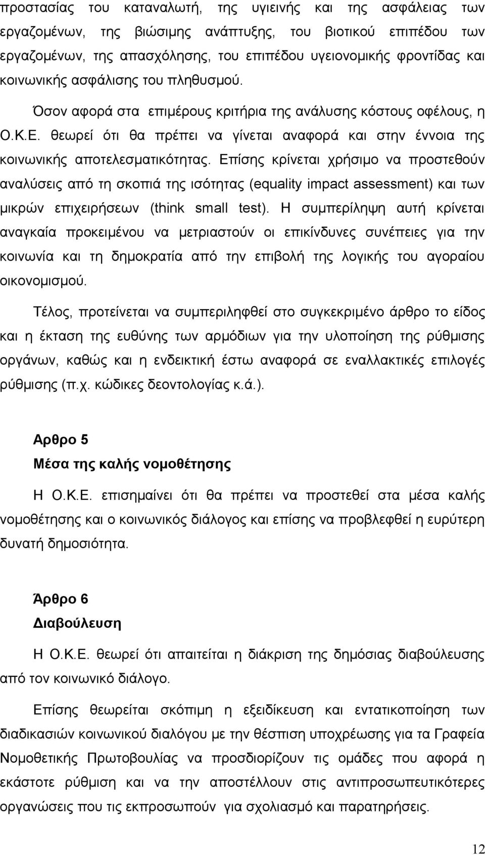 Επίσης κρίνεται χρήσιμο να προστεθούν αναλύσεις από τη σκοπιά της ισότητας (equality impact assessment) και των μικρών επιχειρήσεων (think small test).