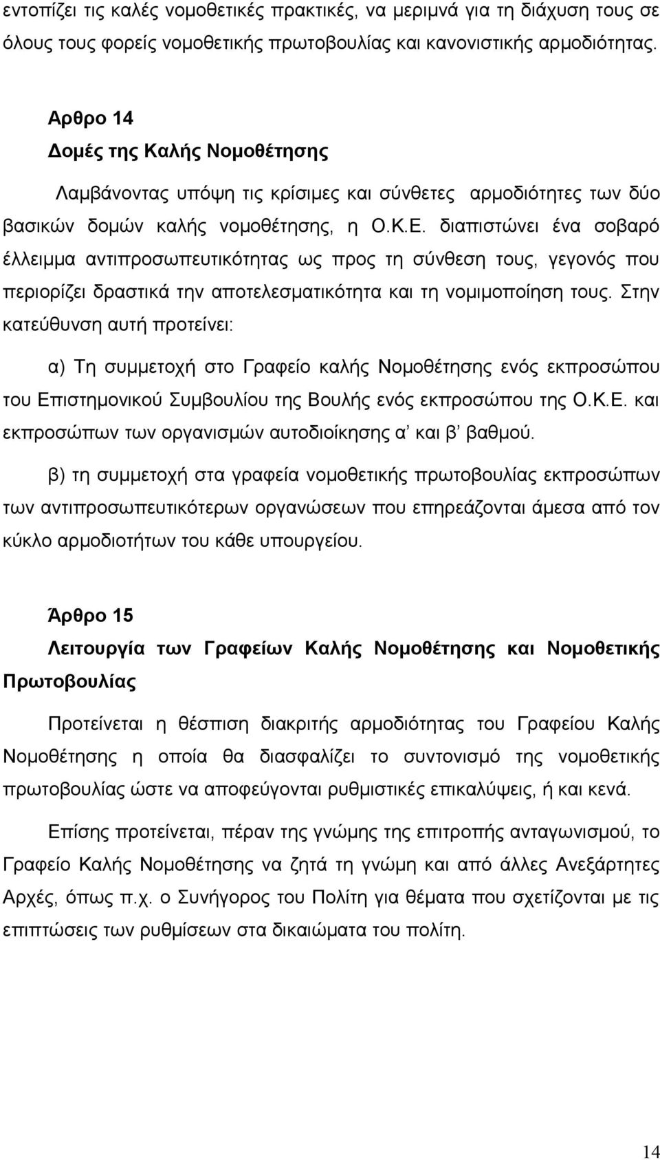 διαπιστώνει ένα σοβαρό έλλειμμα αντιπροσωπευτικότητας ως προς τη σύνθεση τους, γεγονός που περιορίζει δραστικά την αποτελεσματικότητα και τη νομιμοποίηση τους.