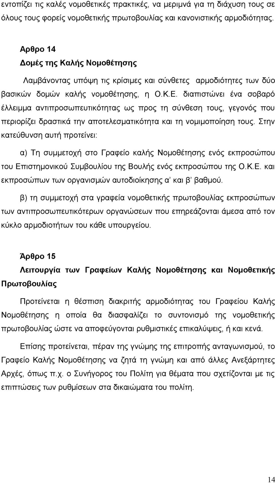 διαπιστώνει ένα σοβαρό έλλειμμα αντιπροσωπευτικότητας ως προς τη σύνθεση τους, γεγονός που περιορίζει δραστικά την αποτελεσματικότητα και τη νομιμοποίηση τους.