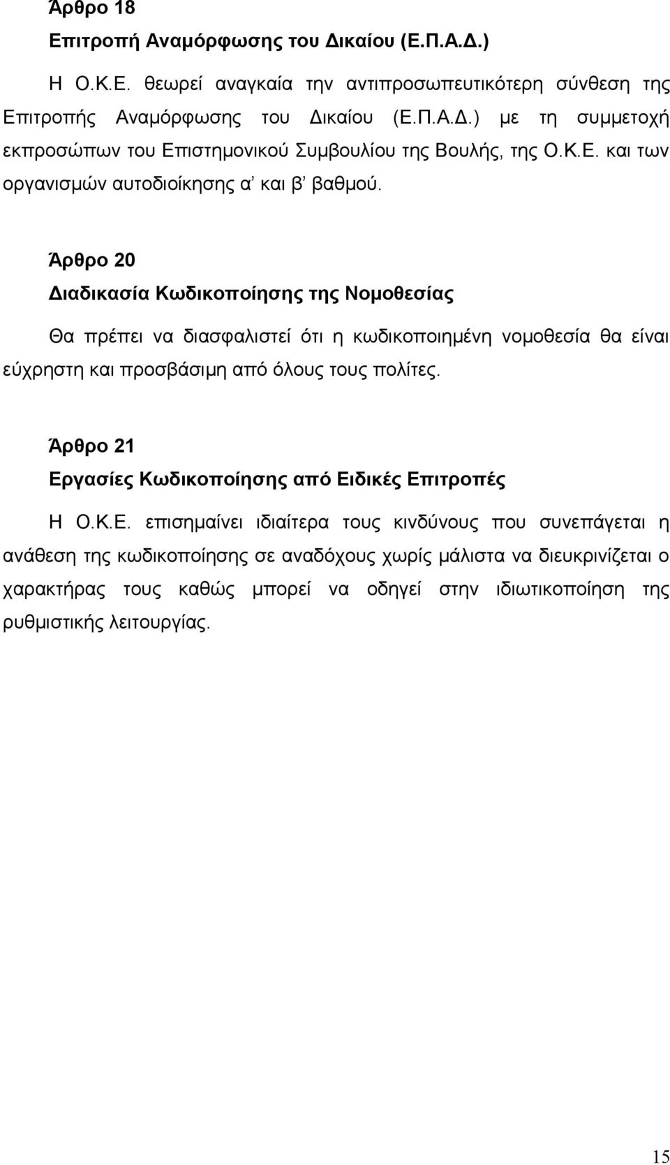 Άρθρο 20 Διαδικασία Κωδικοποίησης της Νομοθεσίας Θα πρέπει να διασφαλιστεί ότι η κωδικοποιημένη νομοθεσία θα είναι εύχρηστη και προσβάσιμη από όλους τους πολίτες.