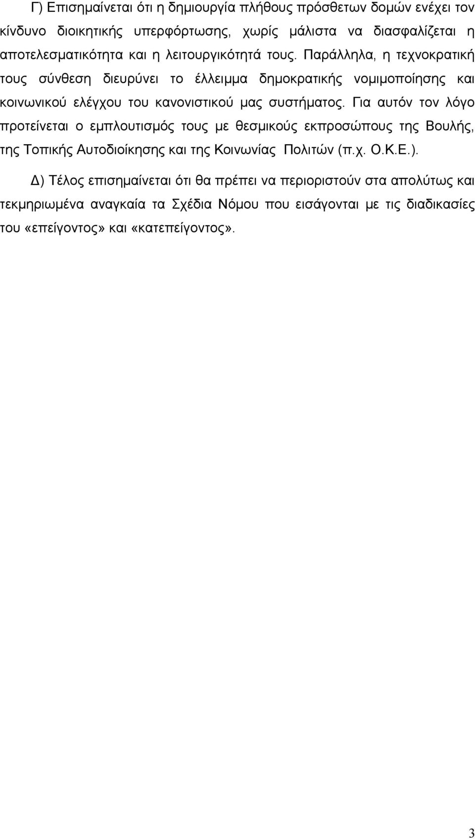 Για αυτόν τον λόγο προτείνεται ο εμπλουτισμός τους με θεσμικούς εκπροσώπους της Βουλής, της Τοπικής Αυτοδιοίκησης και της Κοινωνίας Πολιτών (π.χ. Ο.Κ.Ε.).