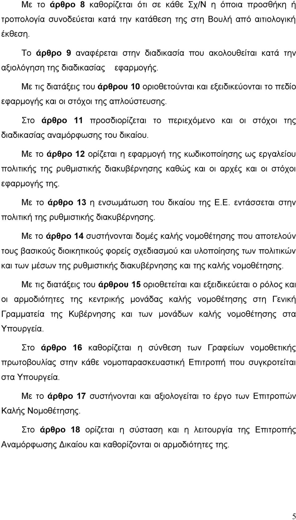 Με τις διατάξεις του άρθρου 10 οριοθετούνται και εξειδικεύονται το πεδίο εφαρμογής και οι στόχοι της απλούστευσης.