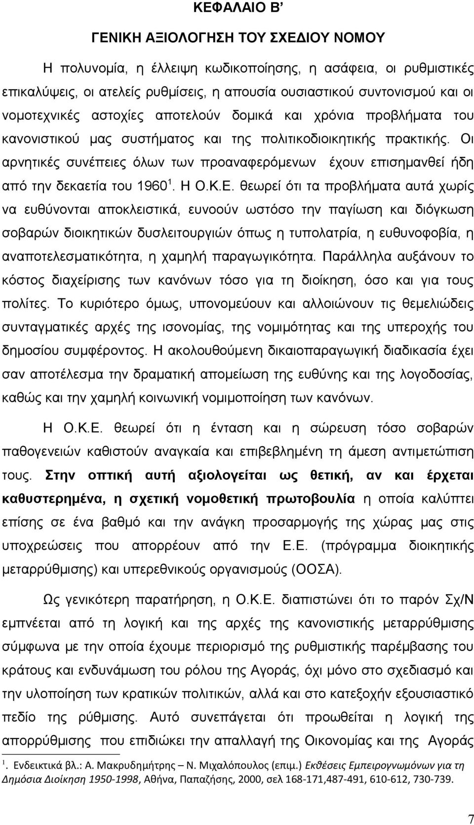 Οι αρνητικές συνέπειες όλων των προαναφερόμενων έχουν επισημανθεί ήδη από την δεκαετία του 1960 1. Η Ο.Κ.Ε.