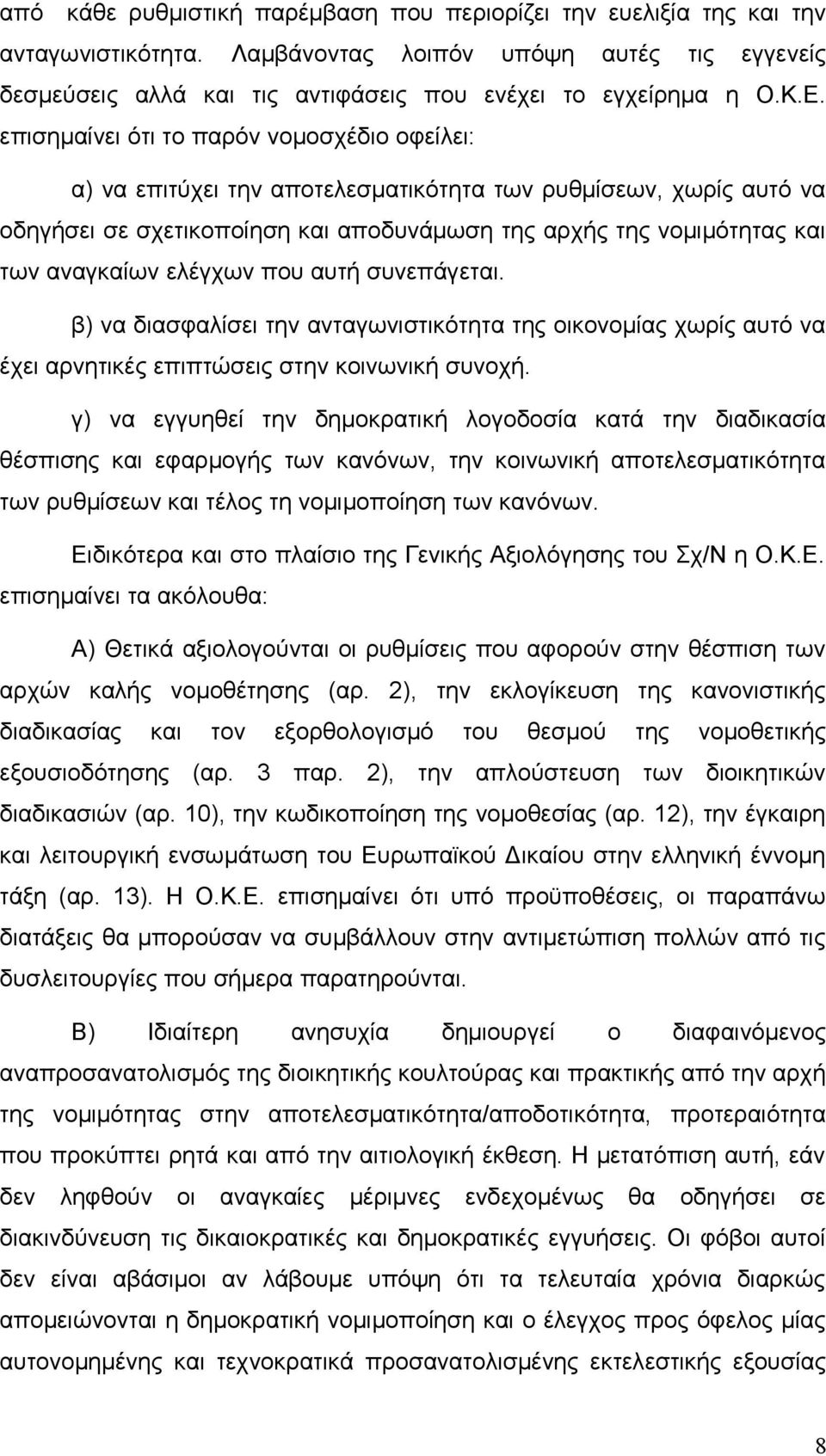 ελέγχων που αυτή συνεπάγεται. β) να διασφαλίσει την ανταγωνιστικότητα της οικονομίας χωρίς αυτό να έχει αρνητικές επιπτώσεις στην κοινωνική συνοχή.