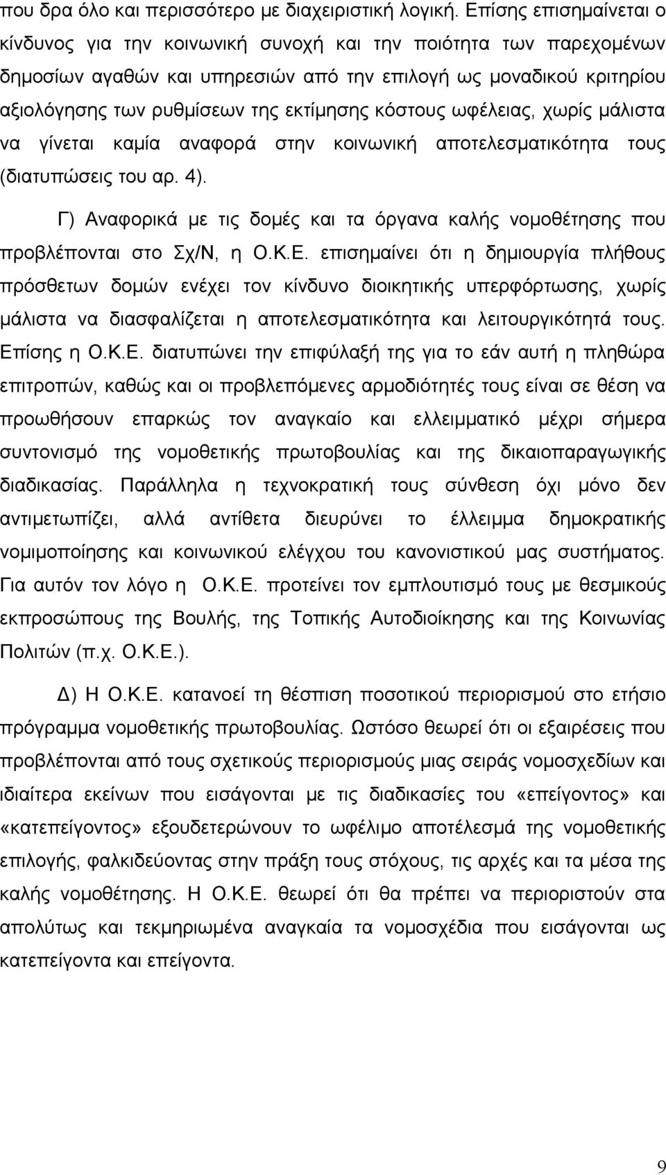 κόστους ωφέλειας, χωρίς μάλιστα να γίνεται καμία αναφορά στην κοινωνική αποτελεσματικότητα τους (διατυπώσεις του αρ. 4).