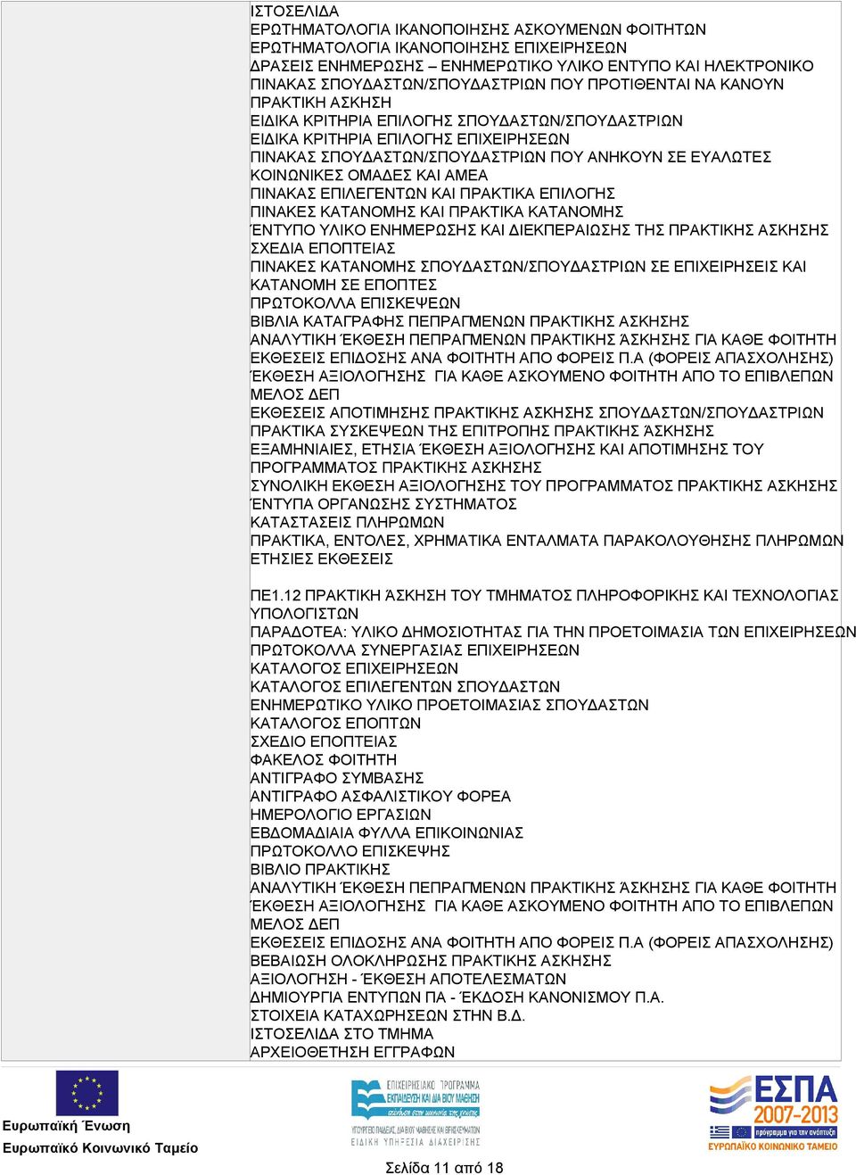 ΚΑΙ ΑΜΕΑ ΠΙΝΑΚΑΣ ΕΠΙΛΕΓΕΝΤΩΝ ΚΑΙ ΠΡΑΚΤΙΚΑ ΕΠΙΛΟΓΗΣ ΠΙΝΑΚΕΣ ΚΑΤΑΝΟΜΗΣ ΚΑΙ ΠΡΑΚΤΙΚΑ ΚΑΤΑΝΟΜΗΣ ΈΝΤΥΠΟ ΥΛΙΚΟ ΕΝΗΜΕΡΩΣΗΣ ΚΑΙ ΔΙΕΚΠΕΡΑΙΩΣΗΣ ΤΗΣ ΠΡΑΚΤΙΚΗΣ ΑΣΚΗΣΗΣ ΣΧΕΔΙΑ ΕΠΟΠΤΕΙΑΣ ΠΙΝΑΚΕΣ ΚΑΤΑΝΟΜΗΣ
