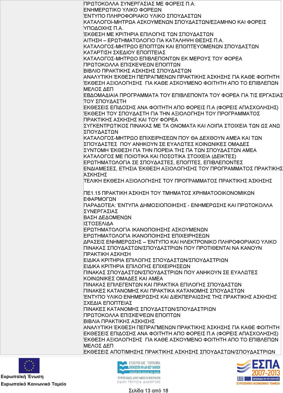 ΣΠΟΥΔΑΣΤΩΝ ΕΒΔΟΜΑΔΙΑΙΑ ΠΡΟΓΡΑΜΜΑΤΑ ΤΟΥ ΕΠΙΒΛΕΠΟΝΤΑ ΤΟΥ ΦΟΡΕΑ ΓΙΑ ΤΙΣ ΕΡΓΑΣΙΑΣ ΤΟΥ ΣΠΟΥΔΑΣΤΗ ΈΚΘΕΣΗ ΤΟΥ ΣΠΟΥΔΑΣΤΗ ΓΙΑ ΤΗΝ ΑΞΙΟΛΟΓΗΣΗ ΤΟΥ ΠΡΟΓΡΑΜΜΑΤΟΣ ΠΡΑΚΤΙΚΗΣ ΑΣΚΗΣΗΣ ΚΑΙ ΤΟΥ ΦΟΡΕΑ ΣΥΓΚΕΝΤΡΩΤΙΚΟΣ