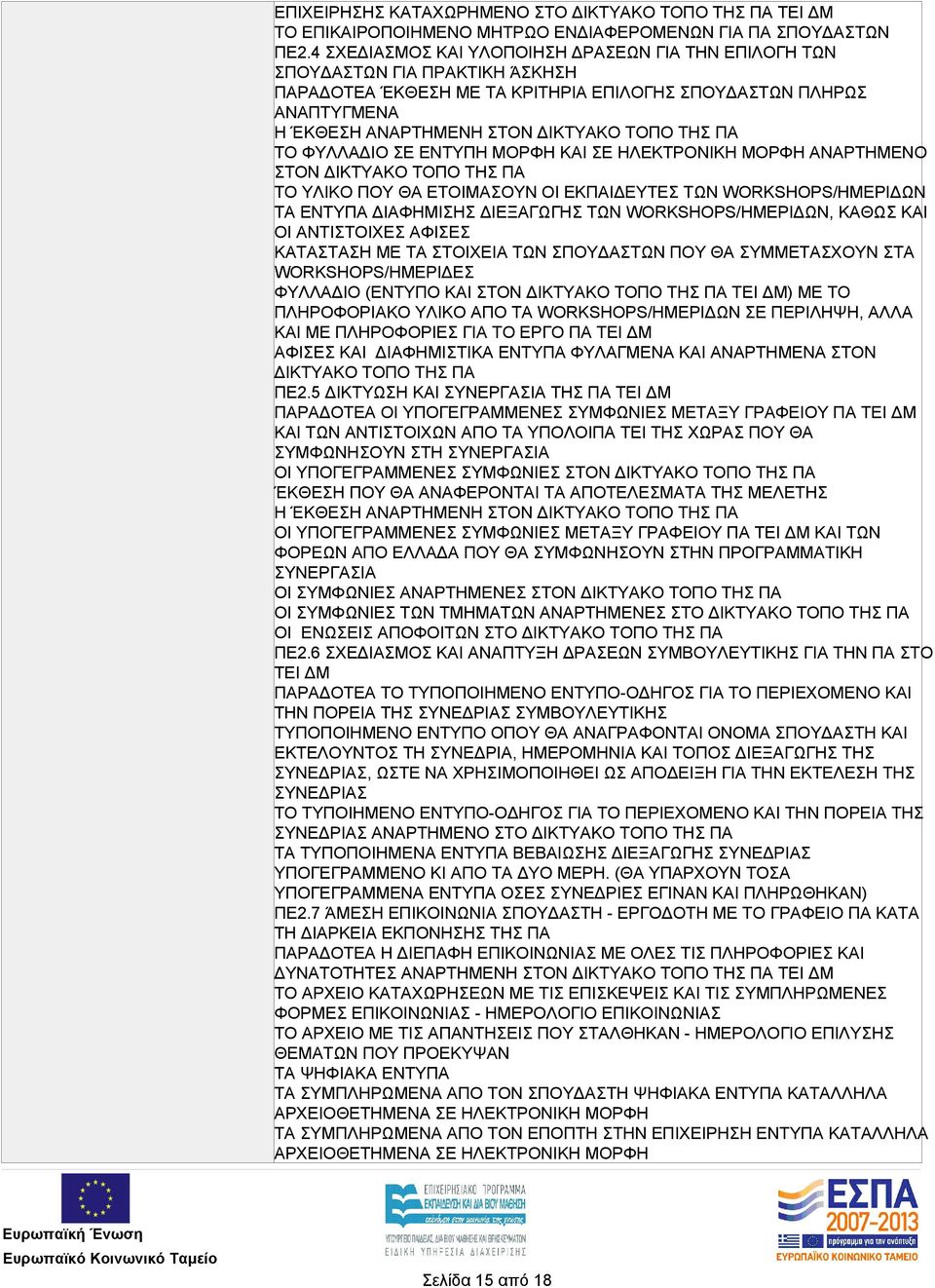 ΠΑ ΤΟ ΦΥΛΛΑΔΙΟ ΣΕ ΕΝΤΥΠΗ ΜΟΡΦΗ ΚΑΙ ΣΕ ΗΛΕΚΤΡΟΝΙΚΗ ΜΟΡΦΗ ΑΝΑΡΤΗΜΕΝΟ ΣΤΟΝ ΔΙΚΤΥΑΚΟ ΤΟΠΟ ΤΗΣ ΠΑ ΤΟ ΥΛΙΚΟ ΠΟΥ ΘΑ ΕΤΟΙΜΑΣΟΥΝ ΟΙ ΕΚΠΑΙΔΕΥΤΕΣ ΤΩΝ WORKSHOPS/ΗΜΕΡΙΔΩΝ ΤΑ ΕΝΤΥΠΑ ΔΙΑΦΗΜΙΣΗΣ ΔΙΕΞΑΓΩΓΗΣ ΤΩΝ