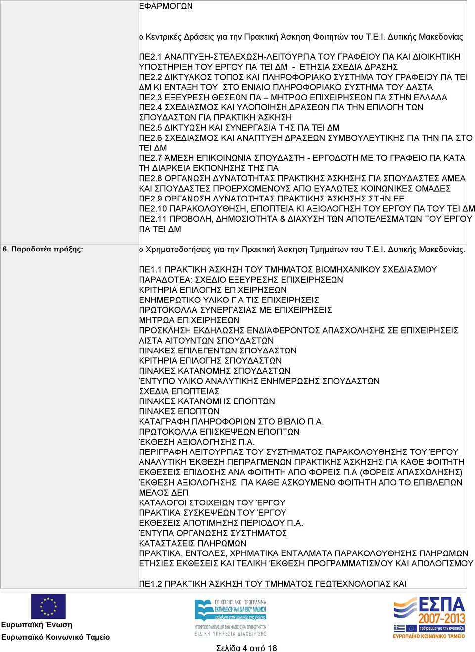 2 ΔΙΚΤΥΑΚΟΣ ΤΟΠΟΣ ΚΑΙ ΠΛΗΡΟΦΟΡΙΑΚΟ ΣΥΣΤΗΜΑ ΤΟΥ ΓΡΑΦΕΙΟΥ ΠΑ ΤΕΙ ΔΜ ΚΙ ΕΝΤΑΞΗ ΤΟΥ ΣΤΟ ΕΝΙΑΙΟ ΠΛΗΡΟΦΟΡΙΑΚΟ ΣΥΣΤΗΜΑ ΤΟΥ ΔΑΣΤΑ ΠΕ2.3 ΕΞΕΥΡΕΣΗ ΘΕΣΕΩΝ ΠA ΜΗΤΡΩΟ ΕΠΙΧΕΙΡΗΣΕΩΝ ΠΑ ΣΤΗΝ ΕΛΛΑΔΑ ΠΕ2.