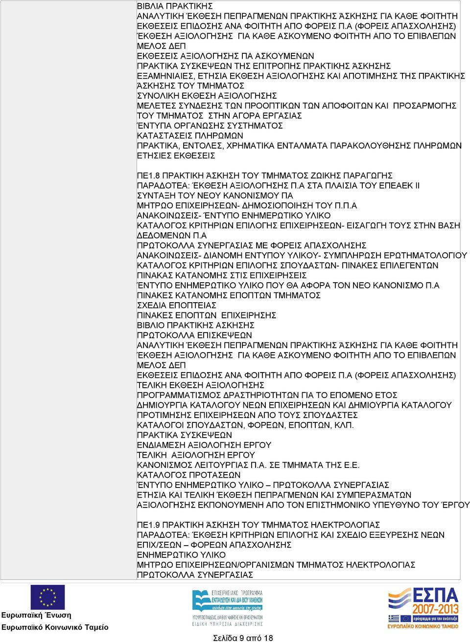 ΧΡΗΜΑΤΙΚΑ ΕΝΤΑΛΜΑΤΑ ΠΑΡΑΚΟΛΟΥΘΗΣΗΣ ΠΛΗΡΩΜΩΝ ΕΤΗΣΙΕΣ ΕΚΘΕΣΕΙΣ ΠΕ1.8 ΠΡΑΚΤΙΚΗ ΆΣΚΗΣΗ ΤΟΥ ΤΜΗΜΑΤΟΣ ΖΩΙΚΗΣ ΠΑΡΑΓΩΓΗΣ ΠΑΡΑΔΟΤΕΑ: ΈΚΘΕΣΗ ΑΞΙΟΛΟΓΗΣΗΣ Π.