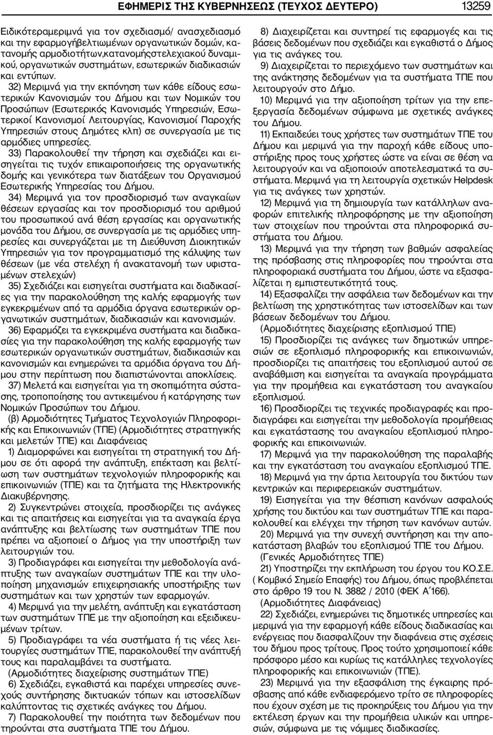 32) Μεριμνά για την εκπόνηση των κάθε είδους εσω τερικών Κανονισμών του Δήμου και των Νομικών του Προσώπων (Εσωτερικός Κανονισμός Υπηρεσιών, Εσω τερικοί Κανονισμοί Λειτουργίας, Κανονισμοί Παροχής