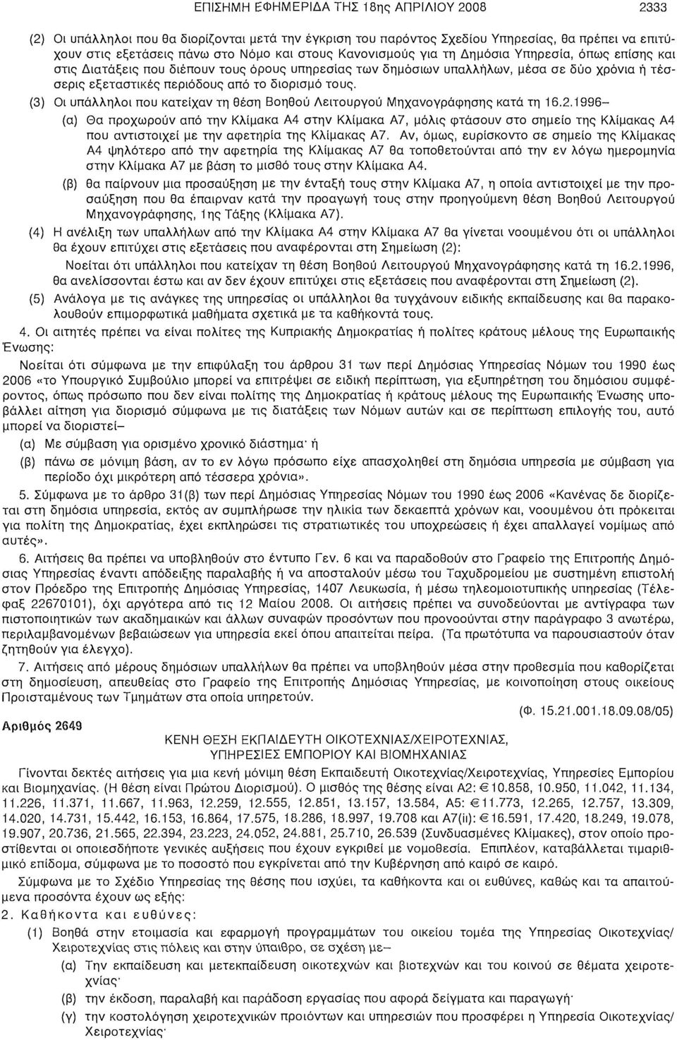 (3) Οι υπάλληλοι που κατείχαν τη θέση Βοηθού Λειτουργού Μηχανογράφησης κατά τη 16.2.