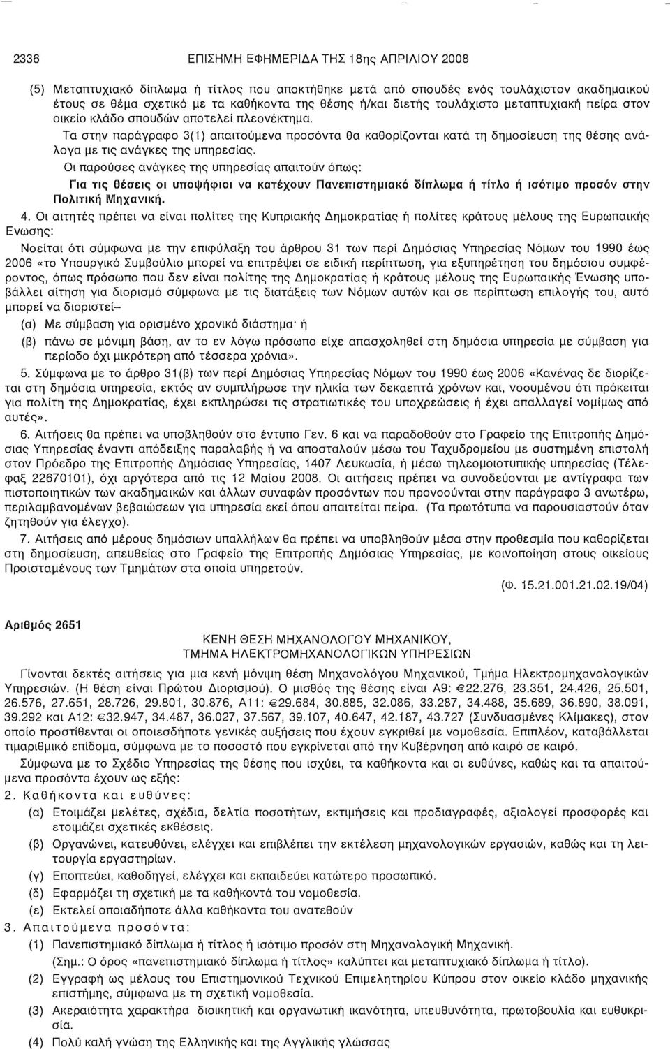 Τα στην παράγραφο 3(1) απαιτούμενα προσόντα θα καθορίζονται κατά τη δημοσίευση της θέσης ανάλογα με τις ανάγκες της υπηρεσίας.